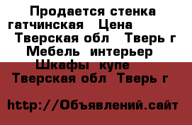 Продается стенка гатчинская › Цена ­ 2 000 - Тверская обл., Тверь г. Мебель, интерьер » Шкафы, купе   . Тверская обл.,Тверь г.